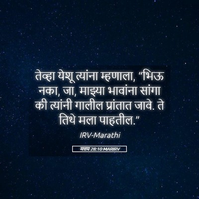 Picture 05 - मत्तय 28:10 MARIRV - तेव्हा येशू - Bible Verse Picture