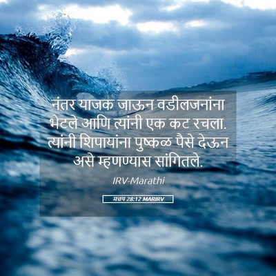 Picture 05 - मत्तय 28:12 MARIRV - नंतर याजक जाऊन - Bible Verse Picture