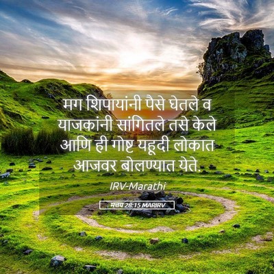 Picture 05 - मत्तय 28:15 MARIRV - मग शिपायांनी पैसे - Bible Verse Picture