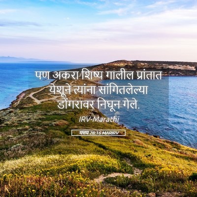 Picture 05 - मत्तय 28:16 MARIRV - पण अकरा शिष्य - Bible Verse Picture