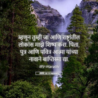 Picture 05 - मत्तय 28:19 MARIRV - म्हणून तुम्ही जा - Bible Verse Picture