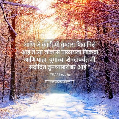 Picture 05 - मत्तय 28:20 MARIRV - आणि जे काही मी - Bible Verse Picture