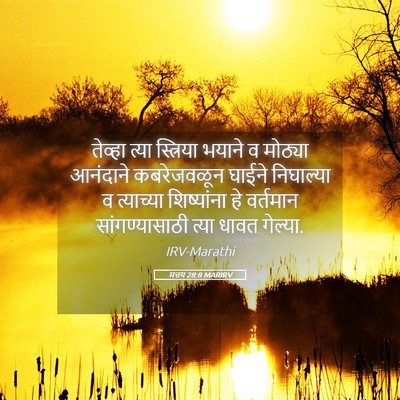 Picture 05 - मत्तय 28:8 MARIRV - तेव्हा त्या - Bible Verse Picture