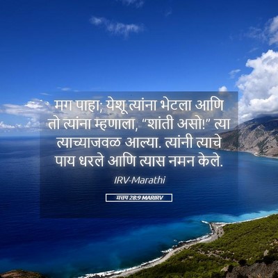 Picture 05 - मत्तय 28:9 MARIRV - मग पाहा; येशू - Bible Verse Picture