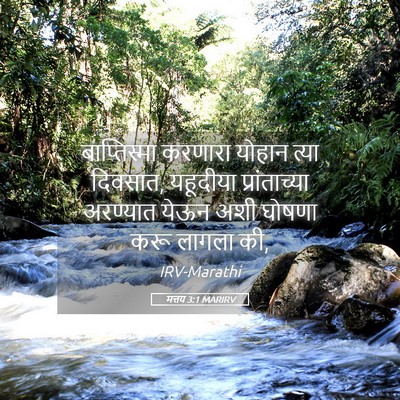 Picture 05 - मत्तय 3:1 MARIRV - बाप्तिस्मा करणारा - Bible Verse Picture