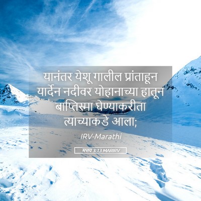 Picture 05 - मत्तय 3:13 MARIRV - यानंतर येशू गालील - Bible Verse Picture