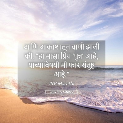 Picture 05 - मत्तय 3:17 MARIRV - आणि आकाशातून वाणी - Bible Verse Picture