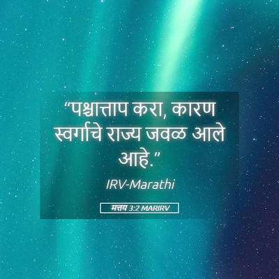 Picture 05 - मत्तय 3:2 MARIRV - “पश्चात्ताप करा, - Bible Verse Picture