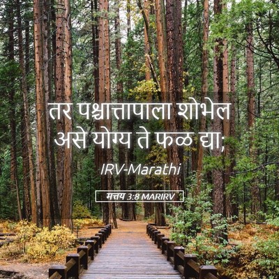 Picture 05 - मत्तय 3:8 MARIRV - तर पश्चात्तापाला - Bible Verse Picture