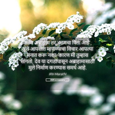 Picture 05 - मत्तय 3:9 MARIRV - आणि अब्राहाम तर - Bible Verse Picture