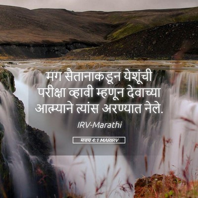 Picture 05 - मत्तय 4:1 MARIRV - मग सैतानाकडून - Bible Verse Picture