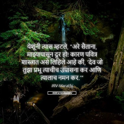Picture 05 - मत्तय 4:10 MARIRV - येशूंनी त्यास - Bible Verse Picture