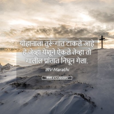 Picture 05 - मत्तय 4:12 MARIRV - योहानाला तुरूंगात - Bible Verse Picture