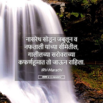 Picture 05 - मत्तय 4:13 MARIRV - नासरेथ सोडून - Bible Verse Picture
