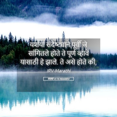 Picture 05 - मत्तय 4:14 MARIRV - यशया संदेष्ट्याने - Bible Verse Picture