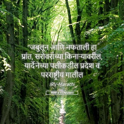 Picture 05 - मत्तय 4:15 MARIRV - “जबुलून आणि - Bible Verse Picture