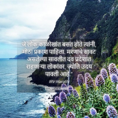 Picture 05 - मत्तय 4:16 MARIRV - जे लोक काळोखांत - Bible Verse Picture