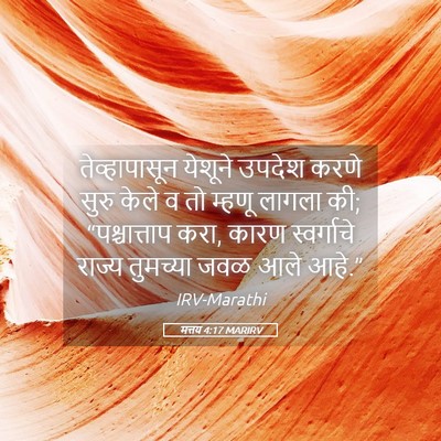 Picture 05 - मत्तय 4:17 MARIRV - तेव्हापासून - Bible Verse Picture
