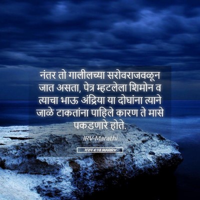 Picture 05 - मत्तय 4:18 MARIRV - नंतर तो गालीलच्या - Bible Verse Picture