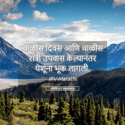 Picture 05 - मत्तय 4:2 MARIRV - चाळीस दिवस आणि - Bible Verse Picture