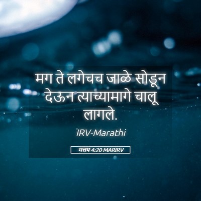 Picture 05 - मत्तय 4:20 MARIRV - मग ते लगेचच जाळे - Bible Verse Picture