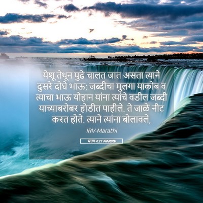 Picture 05 - मत्तय 4:21 MARIRV - येशू तेथून पुढे - Bible Verse Picture