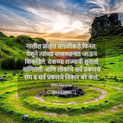 Picture 05 - मत्तय 4:23 MARIRV - गालील प्रांतात - Bible Verse Picture