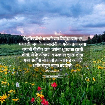 Picture 05 - मत्तय 4:24 MARIRV - येशूविषयीची बातमी - Bible Verse Picture