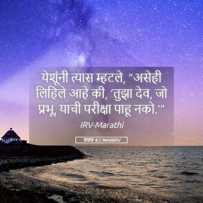 Picture 05 - मत्तय 4:7 MARIRV - येशूंनी त्यास - Bible Verse Picture