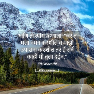 Picture 05 - मत्तय 4:9 MARIRV - आणि तो त्यांस - Bible Verse Picture