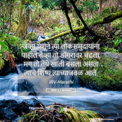 Picture 05 - मत्तय 5:1 MARIRV - जेव्हा येशूने - Bible Verse Picture