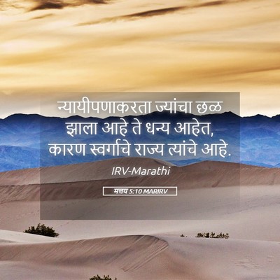 Picture 05 - मत्तय 5:10 MARIRV - न्यायीपणाकरता - Bible Verse Picture