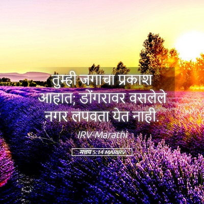 Picture 05 - मत्तय 5:14 MARIRV - तुम्ही जगाचा - Bible Verse Picture