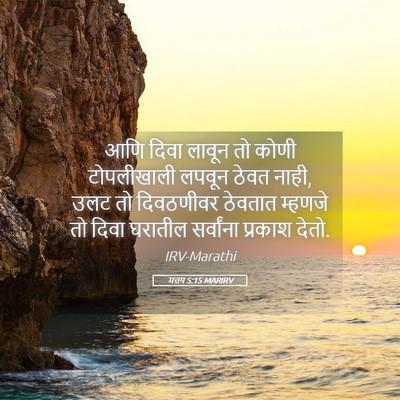 Picture 05 - मत्तय 5:15 MARIRV - आणि दिवा लावून तो - Bible Verse Picture