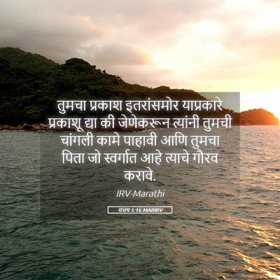 Picture 05 - मत्तय 5:16 MARIRV - तुमचा प्रकाश - Bible Verse Picture