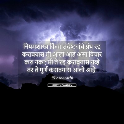 Picture 05 - मत्तय 5:17 MARIRV - नियमशास्त्र किंवा - Bible Verse Picture