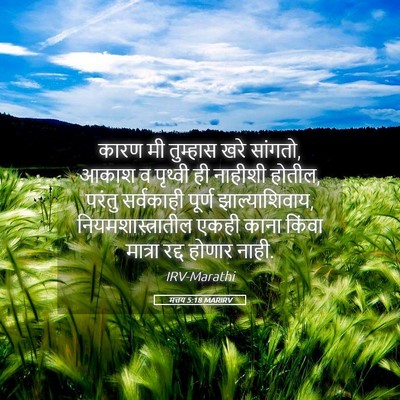 Picture 05 - मत्तय 5:18 MARIRV - कारण मी तुम्हास - Bible Verse Picture