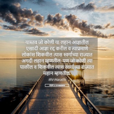 Picture 05 - मत्तय 5:19 MARIRV - यास्तव जो कोणी या - Bible Verse Picture