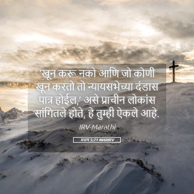 Picture 05 - मत्तय 5:21 MARIRV - ‘खून करू नको आणि जो - Bible Verse Picture
