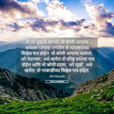 Picture 05 - मत्तय 5:22 MARIRV - मी तर तुम्हास - Bible Verse Picture