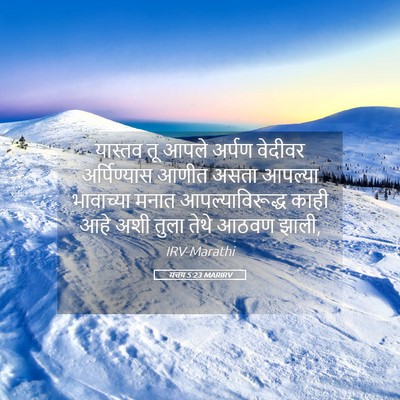 Picture 05 - मत्तय 5:23 MARIRV - यास्तव तू आपले - Bible Verse Picture