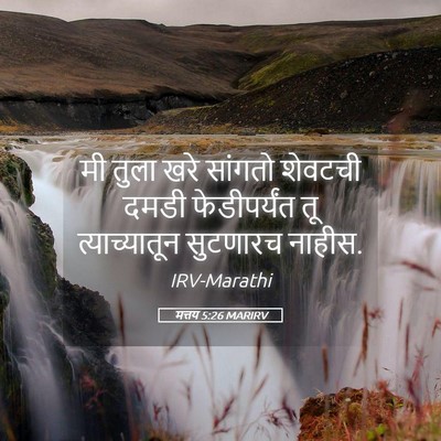 Picture 05 - मत्तय 5:26 MARIRV - मी तुला खरे सांगतो - Bible Verse Picture