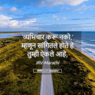 Picture 05 - मत्तय 5:27 MARIRV - ‘व्यभिचार करू - Bible Verse Picture