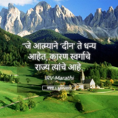 Picture 05 - मत्तय 5:3 MARIRV - “जे आत्म्याने - Bible Verse Picture