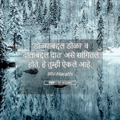Picture 05 - मत्तय 5:38 MARIRV - ‘डोळ्याबद्दल - Bible Verse Picture