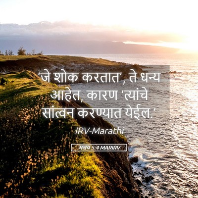 Picture 05 - मत्तय 5:4 MARIRV - ‘जे शोक करतात’, ते - Bible Verse Picture