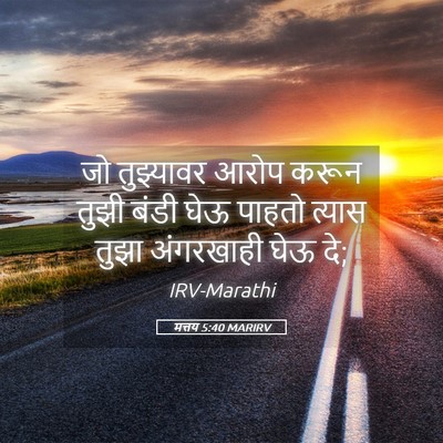 Picture 05 - मत्तय 5:40 MARIRV - जो तुझ्यावर आरोप - Bible Verse Picture