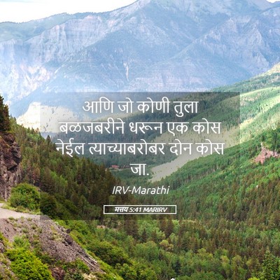 Picture 05 - मत्तय 5:41 MARIRV - आणि जो कोणी तुला - Bible Verse Picture
