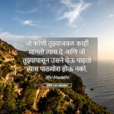 Picture 05 - मत्तय 5:42 MARIRV - जो कोणी तुझ्याजवळ - Bible Verse Picture
