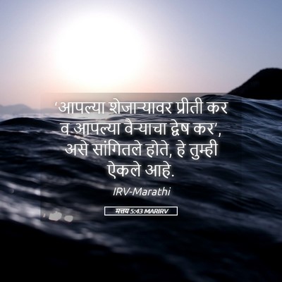 Picture 05 - मत्तय 5:43 MARIRV - ‘आपल्या - Bible Verse Picture